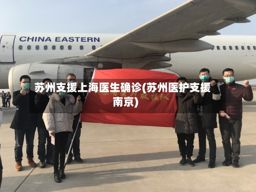苏州支援上海医生确诊(苏州医护支援南京)-第2张图片