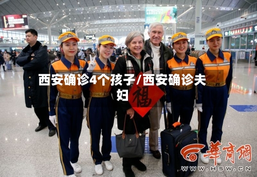 西安确诊4个孩子/西安确诊夫妇-第2张图片
