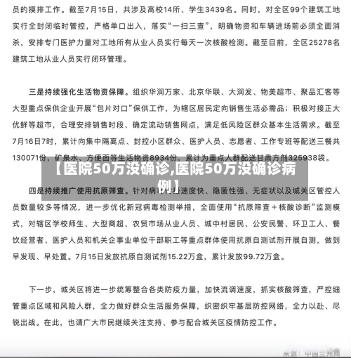 【医院50万没确诊,医院50万没确诊病例】-第3张图片