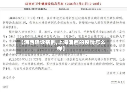 【浦西确诊病例,上海浦西的疫情怎么样】-第2张图片