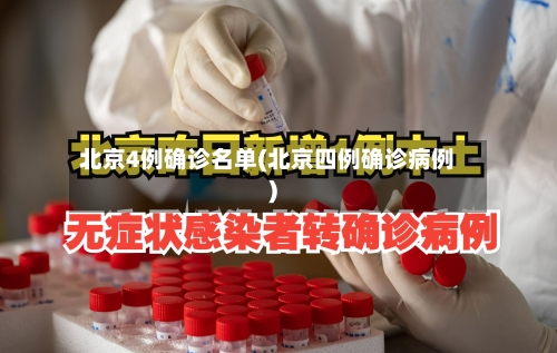 北京4例确诊名单(北京四例确诊病例)
