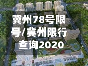 冀州78号限号/冀州限行查询2020-第3张图片
