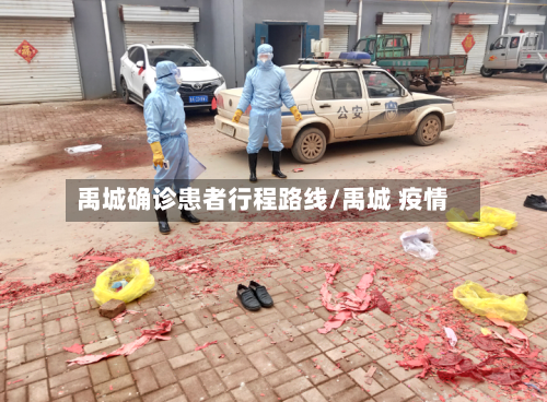 禹城确诊患者行程路线/禹城 疫情