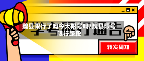 魏县限行了吗今天限号吗/魏县限号限行路段-第3张图片