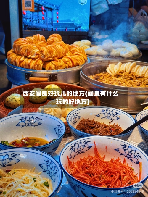 西安阎良好玩儿的地方(阎良有什么玩的好地方)-第2张图片