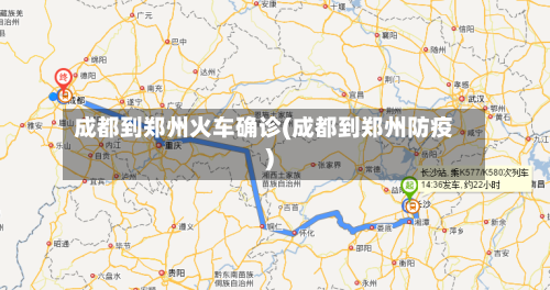 成都到郑州火车确诊(成都到郑州防疫)-第2张图片