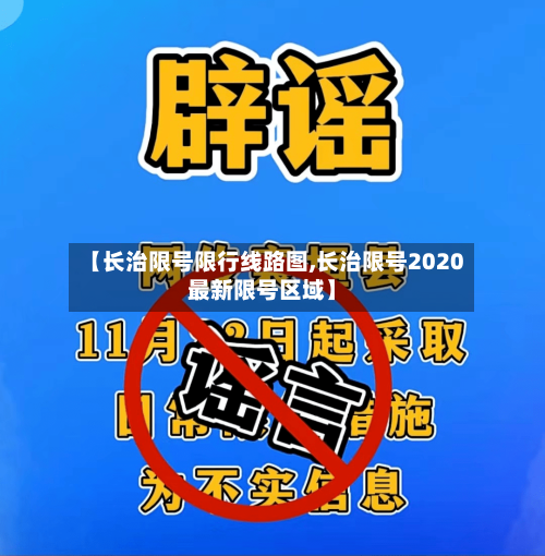 【长治限号限行线路图,长治限号2020最新限号区域】