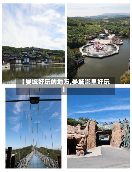 【晏城好玩的地方,晏城哪里好玩】