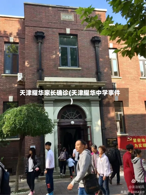 天津耀华家长确诊(天津耀华中学事件)-第2张图片