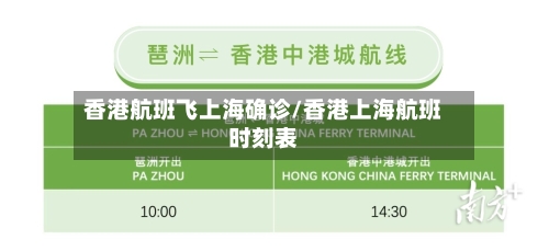 香港航班飞上海确诊/香港上海航班时刻表-第3张图片