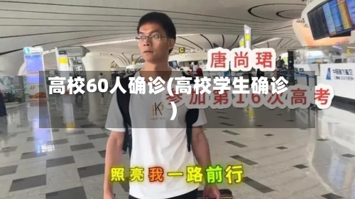 高校60人确诊(高校学生确诊)