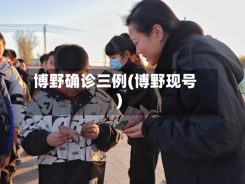 博野确诊三例(博野现号)-第2张图片