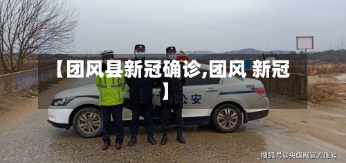 【团风县新冠确诊,团风 新冠】
