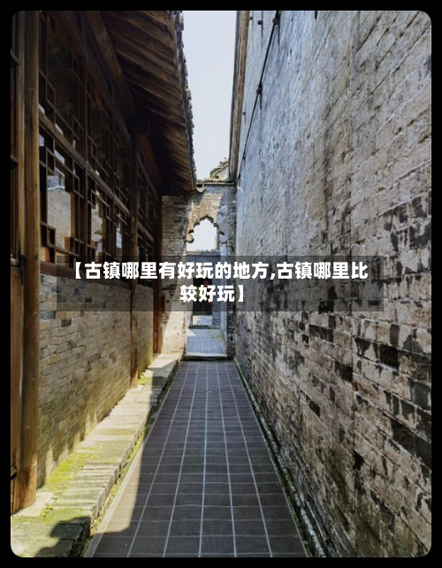 【古镇哪里有好玩的地方,古镇哪里比较好玩】