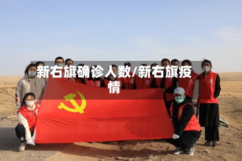 新右旗确诊人数/新右旗疫情