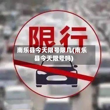 南乐县今天限号限几(南乐县今天限号吗)