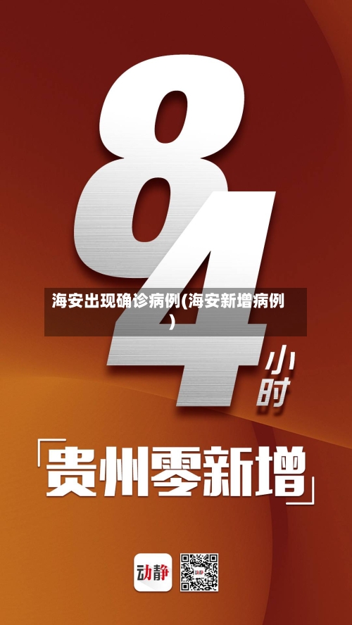 海安出现确诊病例(海安新增病例)-第3张图片
