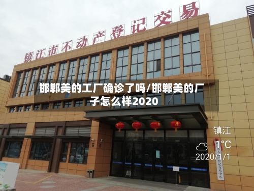 邯郸美的工厂确诊了吗/邯郸美的厂子怎么样2020