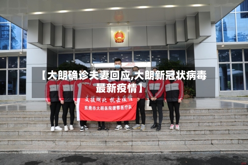 【大朗确诊夫妻回应,大朗新冠状病毒最新疫情】
