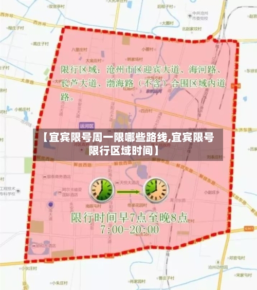 【宜宾限号周一限哪些路线,宜宾限号限行区域时间】-第3张图片