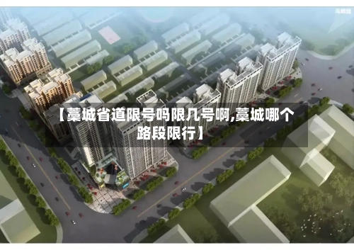 【藁城省道限号吗限几号啊,藁城哪个路段限行】-第3张图片