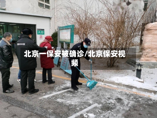 北京一保安被确诊/北京保安视频-第3张图片