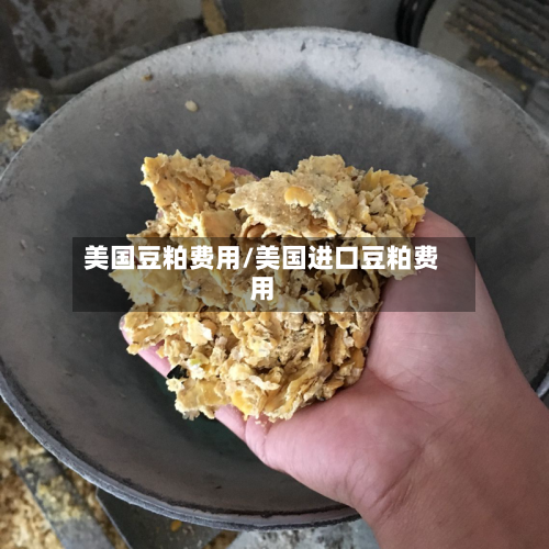 美国豆粕费用/美国进口豆粕费用