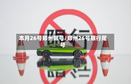 本月26号郑州限号/郑州26号限行尾号