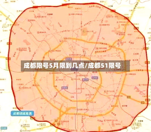 成都限号5月限到几点/成都51限号-第2张图片