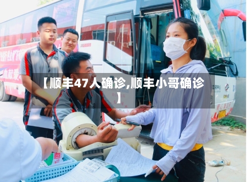 【顺丰47人确诊,顺丰小哥确诊】