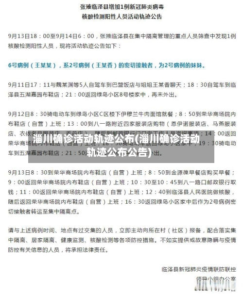 淄川确诊活动轨迹公布(淄川确诊活动轨迹公布公告)-第2张图片