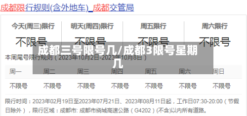 成都三号限号几/成都3限号星期几-第2张图片