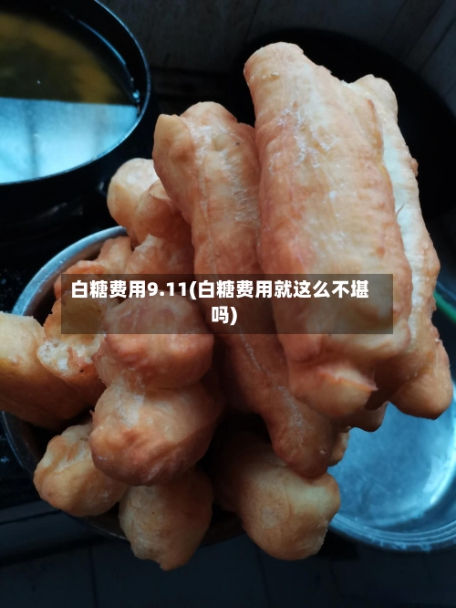 白糖费用9.11(白糖费用就这么不堪吗)-第2张图片