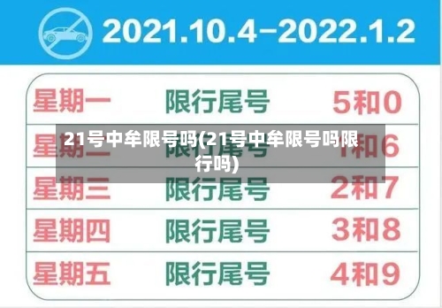 21号中牟限号吗(21号中牟限号吗限行吗)-第3张图片