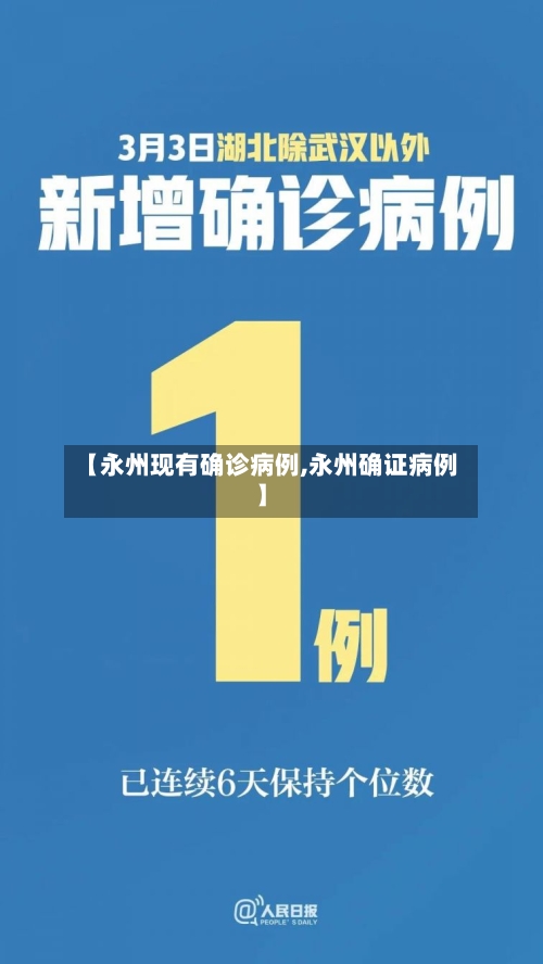 【永州现有确诊病例,永州确证病例】