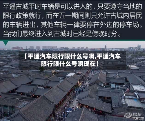 【平遥汽车限行限什么号啊,平遥汽车限行限什么号啊现在】-第2张图片