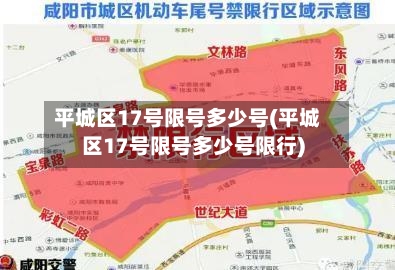 平城区17号限号多少号(平城区17号限号多少号限行)