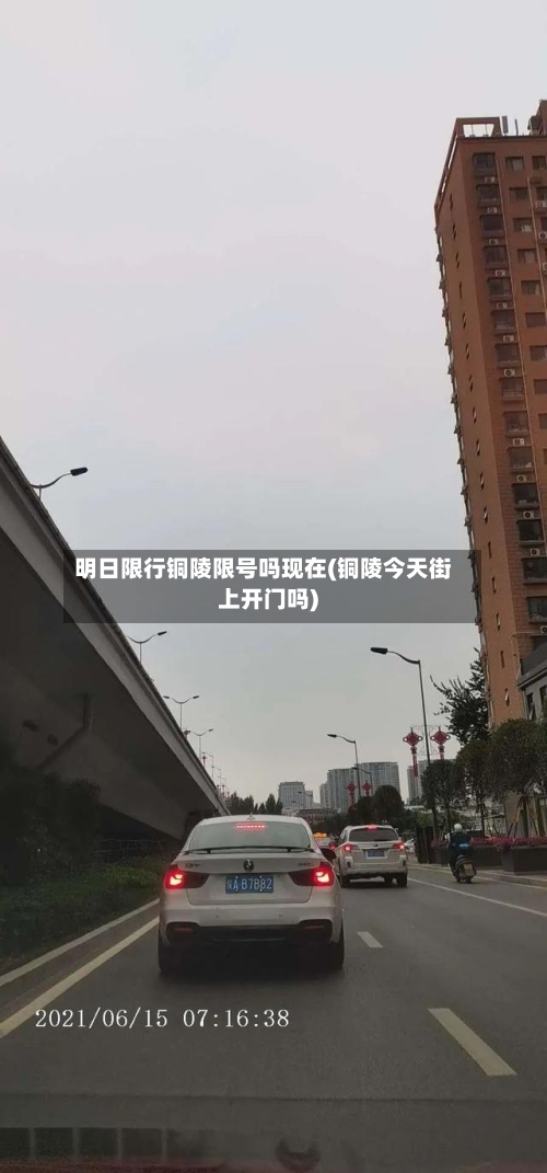 明日限行铜陵限号吗现在(铜陵今天街上开门吗)