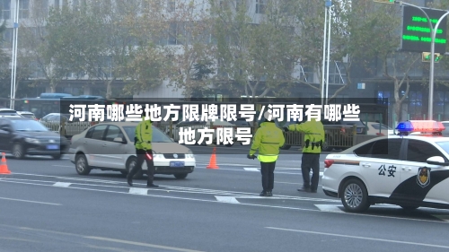 河南哪些地方限牌限号/河南有哪些地方限号