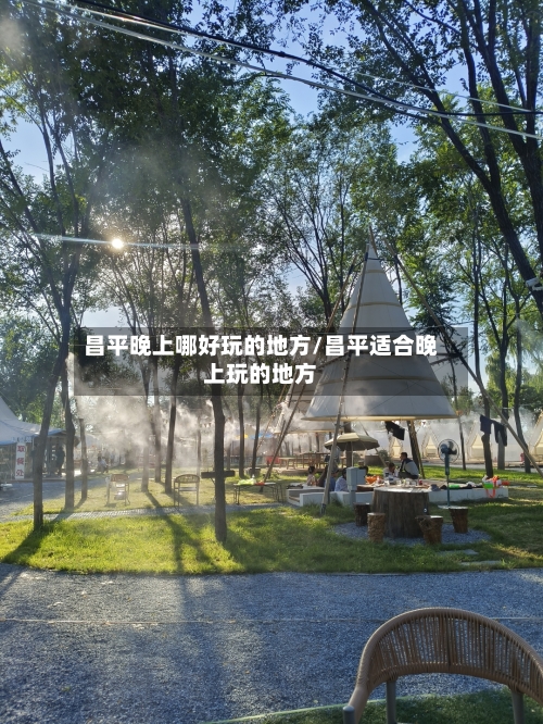 昌平晚上哪好玩的地方/昌平适合晚上玩的地方-第2张图片