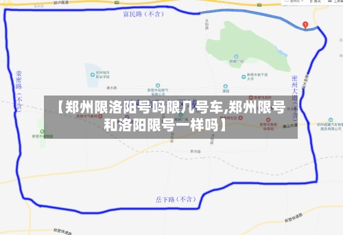 【郑州限洛阳号吗限几号车,郑州限号和洛阳限号一样吗】-第2张图片
