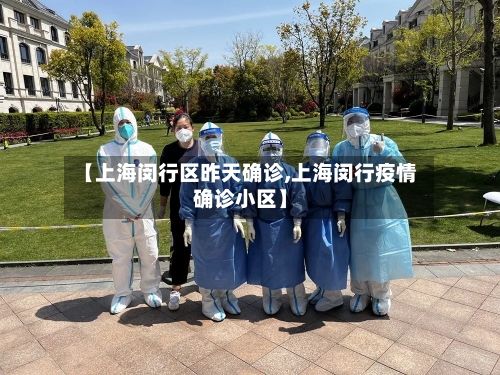 【上海闵行区昨天确诊,上海闵行疫情确诊小区】