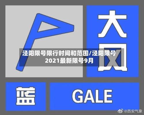 泾阳限号限行时间和范围/泾阳限号2021最新限号9月-第3张图片