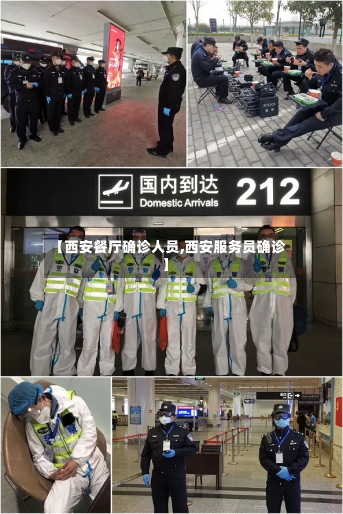 【西安餐厅确诊人员,西安服务员确诊】