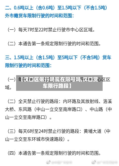 【汉口区限行吗现在限号吗,汉口货车限行路段】
