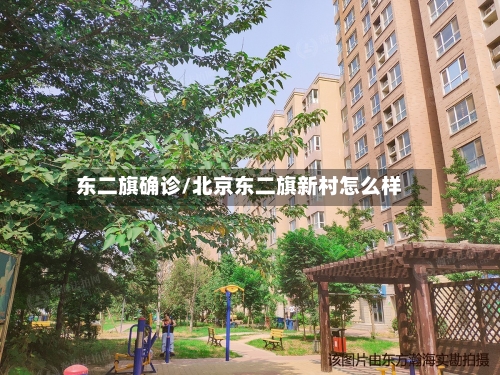 东二旗确诊/北京东二旗新村怎么样