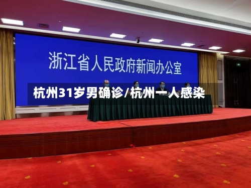 杭州31岁男确诊/杭州一人感染