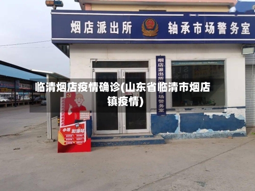 临清烟店疫情确诊(山东省临清市烟店镇疫情)-第3张图片