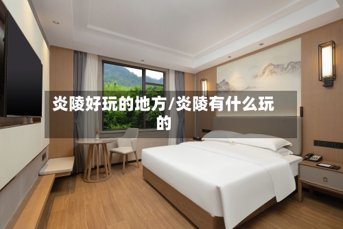 炎陵好玩的地方/炎陵有什么玩的