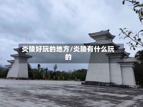 炎陵好玩的地方/炎陵有什么玩的-第2张图片